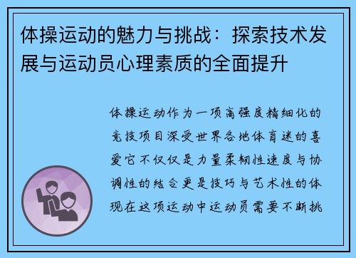 体操运动的魅力与挑战：探索技术发展与运动员心理素质的全面提升