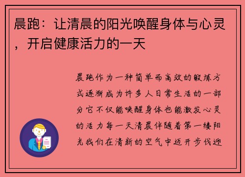 晨跑：让清晨的阳光唤醒身体与心灵，开启健康活力的一天