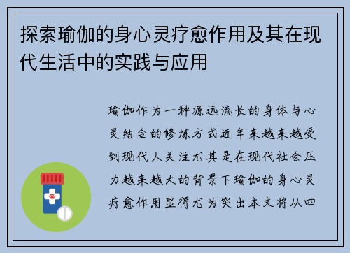 探索瑜伽的身心灵疗愈作用及其在现代生活中的实践与应用