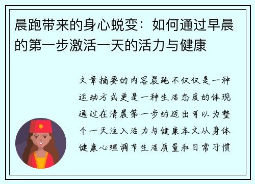 晨跑带来的身心蜕变：如何通过早晨的第一步激活一天的活力与健康